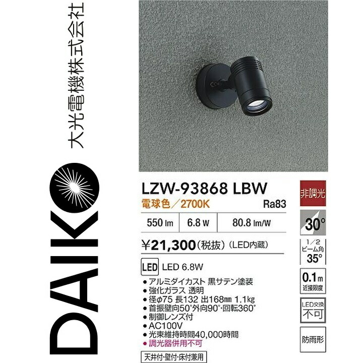 大光電機 LZW-93868LBW LED室外注目の的 【LZW-60560YB のあと取り品】 Σ