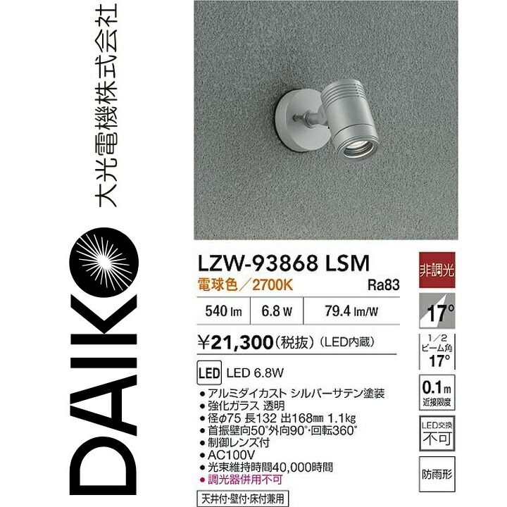大光電機 LZW-93868LSM LED室外注目の的 【LZW-60559YS のあと取り品】 Σ