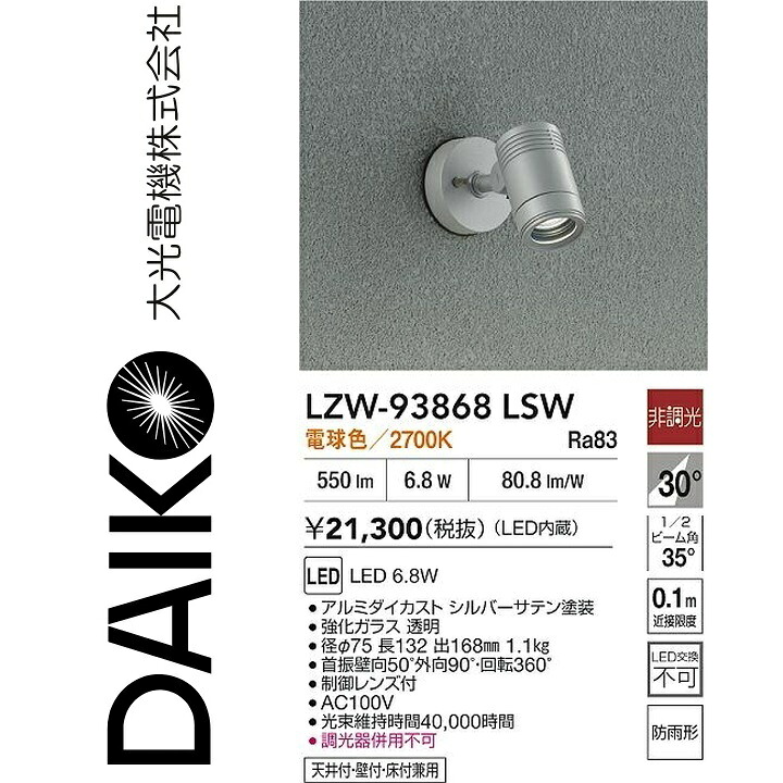 大光電機 LZW-93868LSW LED室外注目の的 【LZW-60560YS のあと取り品】 Σ