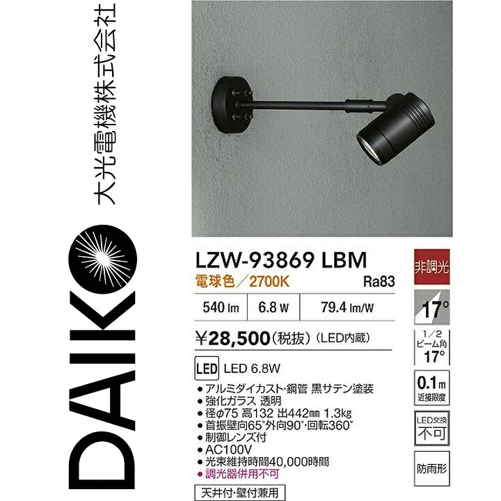 大光電機　LZW-93869LBM　LED屋外スポットライト 【LZW-60562YB の後継品】　Σ