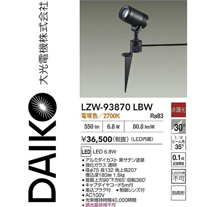 大光電機　LZW-93870LBW　LED屋外スポットライト 【LZW-60569YB の後継品】　Σ 15,318円