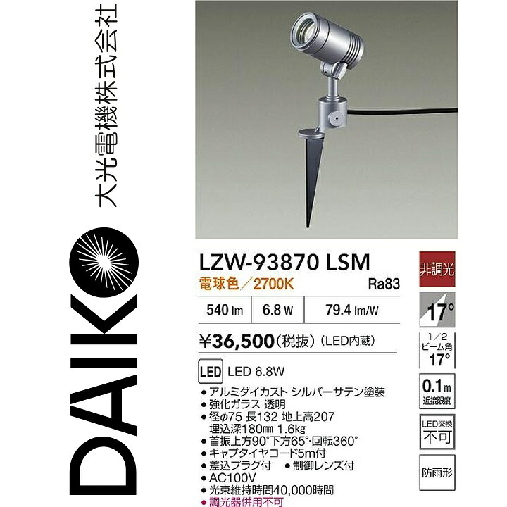 大光電機　LZW-93870LSM　LED屋外スポットライト 【LZW-60568YS の後継品】　Σ