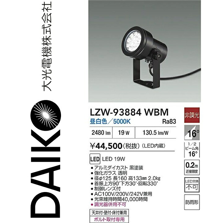 大光電機　LZW-93884WBM　LED屋外スポットライト 【LZW-60711NBE の後継品】　Σ｜住設建材カナモンジャー 18,000円
