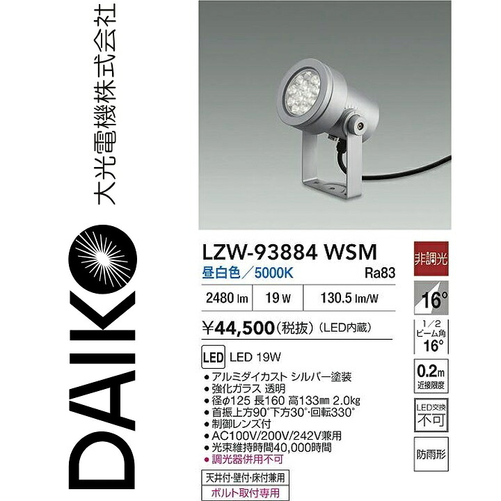 大光電機 LZW-93884WSM LED屋外スポットライト 【LZW-60711NSE の後継品】 Σ|住設建材カナモンジャー