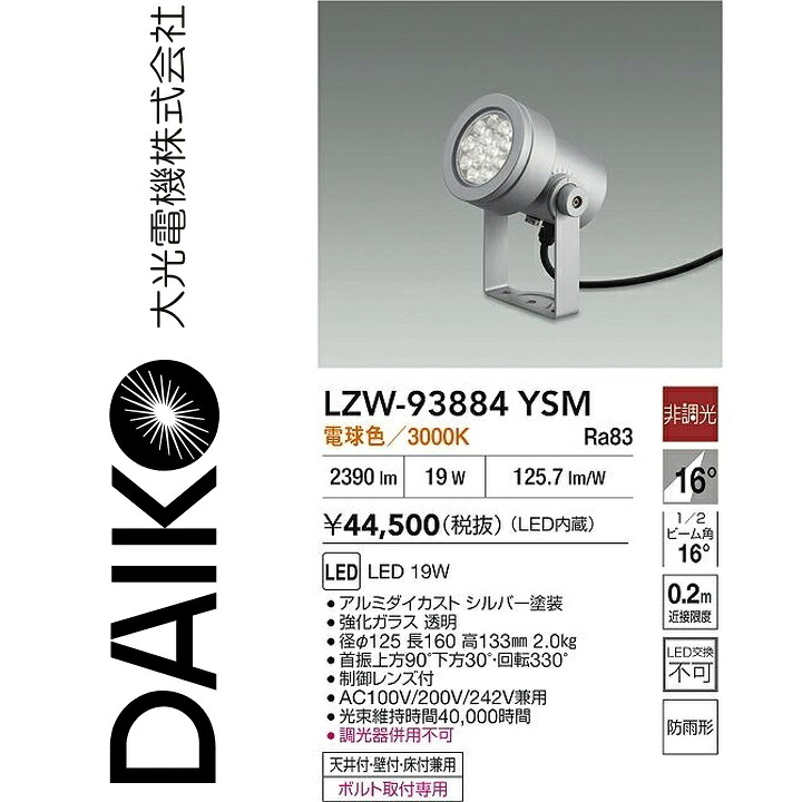 大光電機 LZW-93884YSM LED屋外スポットライト 【LZW-60711YSE の後継品】 Σ|住設建材カナモンジャー