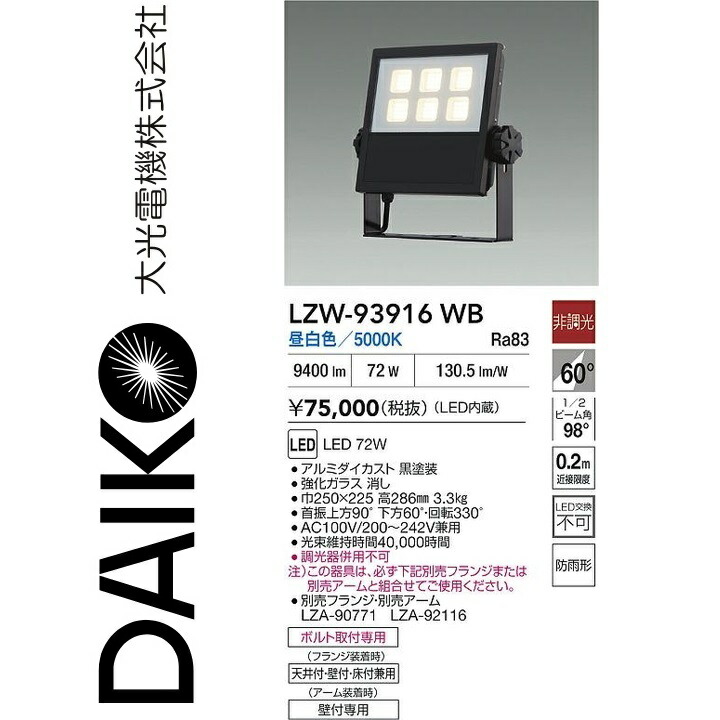 大光電機　LZW-93916WB　LED屋外スポットライト 【LZW-92186WBE の後継品】　Σ