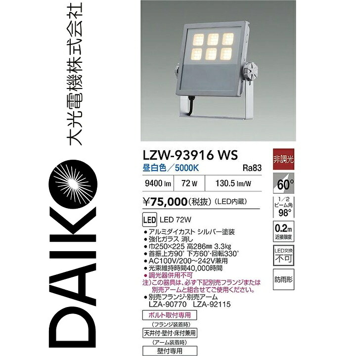 大光電機　LZW-93916WS　LED屋外スポットライト 【LZW-92186WSE の後継品】　Σ｜住設建材カナモンジャー