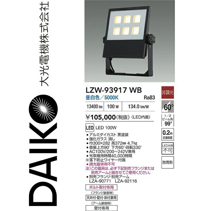 大光電機　LZW-93917WB　LED屋外スポットライト 【LZW-91344WBE の後継品】　Σ｜住設建材カナモンジャー