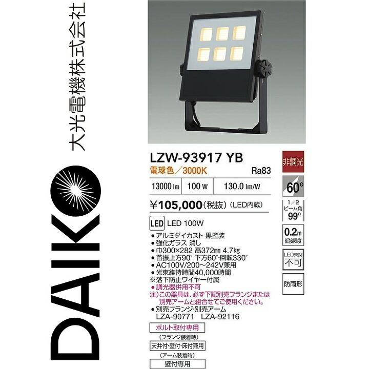 大光電機　LZW-93917YB　LED屋外スポットライト 【LZW-91344YBE の後継品】　Σ