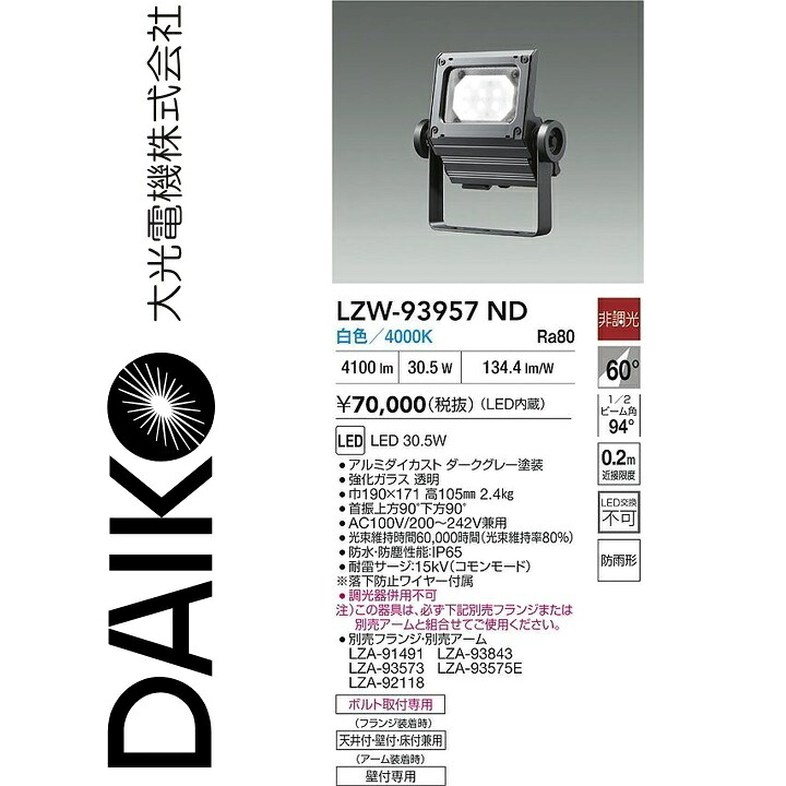 大光電機　LZW-93957ND　LED屋外スポットライト 【LZW-93495ND の後継品】　Σ