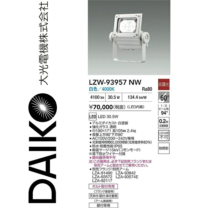 大光電機　LZW-93957NW　LED屋外スポットライト 【LZW-93495NW の後継品】　Σ