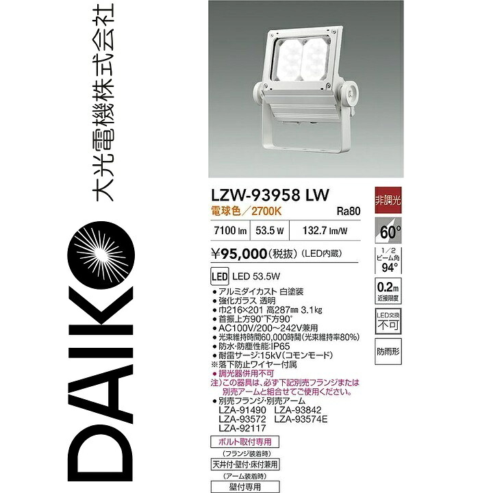 大光電機　LZW-93958LW　LED屋外スポットライト 【LZW-93496LW の後継品】　Σ