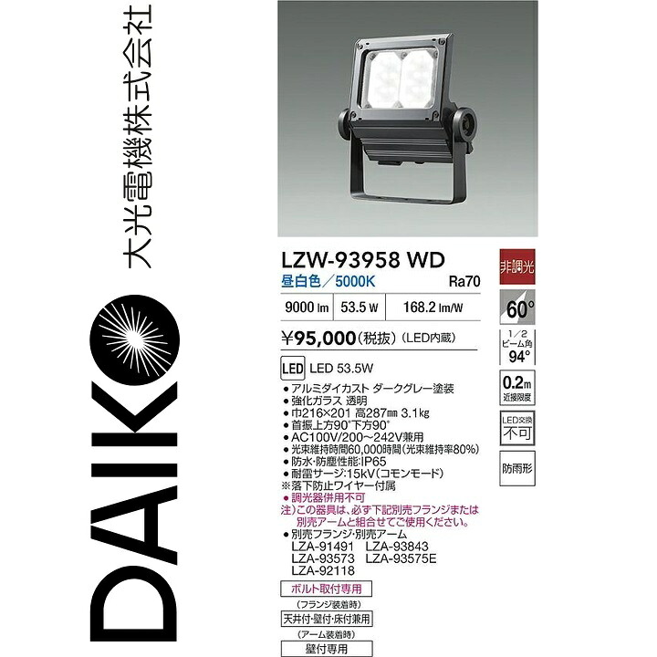 大光電機　LZW-93958WD　LED屋外スポットライト 【LZW-93496WD の後継品】　Σ