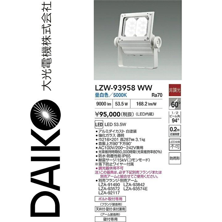大光電機 LZW-93958WW LED屋外スポットライト 【LZW-93496WW の後継品】 Σ|住設建材カナモンジャー