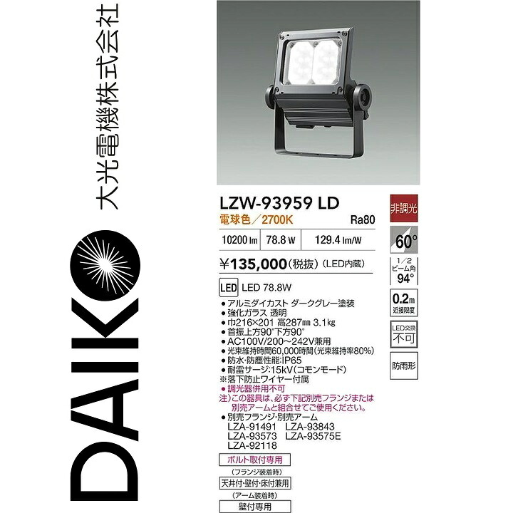 大光電機 LZW-93959LD LED室外注目の的 【LZW-93497LD のあと取り品】 Σ