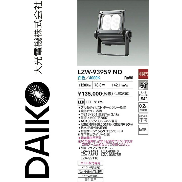 大光電機 LZW-93959ND LED室外注目の的 【LZW-93497ND のあと取り品】 Σ