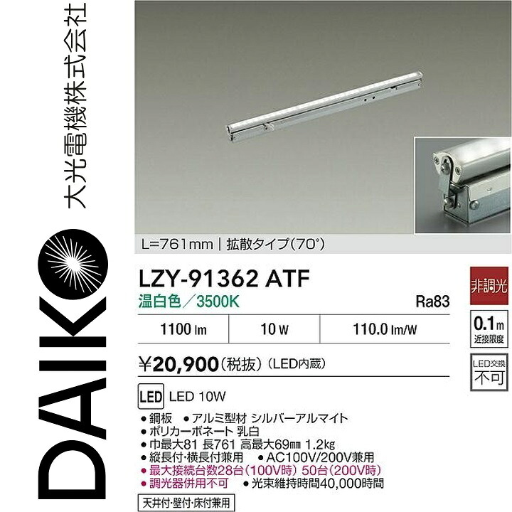 大光電機　LZY-91362ATF　LED間接照明　Σ｜住設建材カナモンジャー