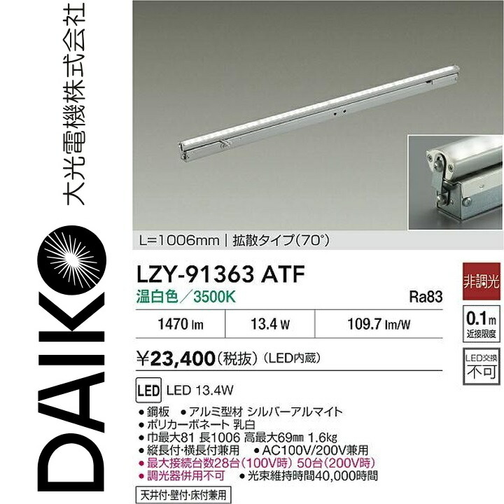 大光電機　LZY-91363ATF　LED間接照明　Σ
