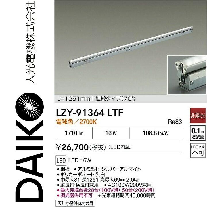 大光電機　LZY-91364LTF　LED間接照明　Σ
