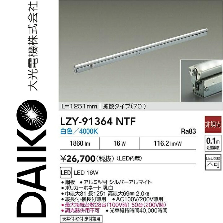 大光電機　LZY-91364NTF　LED間接照明　Σ