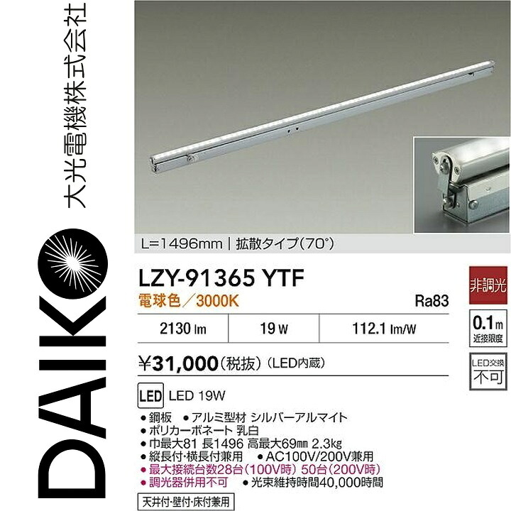 大光電機　LZY-91365YTF　LED間接照明　Σ