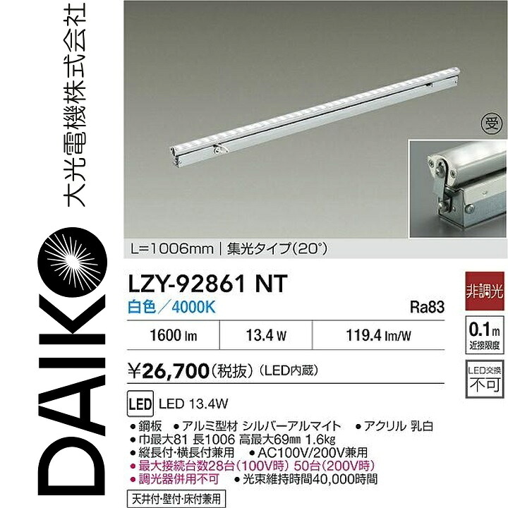 大光電機　LZY-92861NT　LED間接照明　Σ｜住設建材カナモンジャー