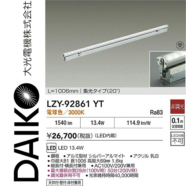 大光電機　LZY-92861YT　LED間接照明　Σ
