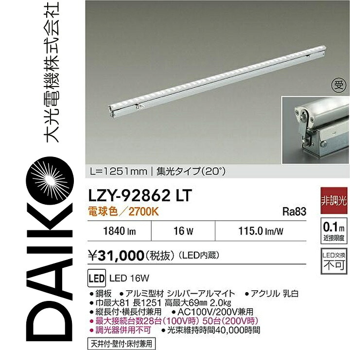 大光電機　LZY-92862LT　LED間接照明　Σ