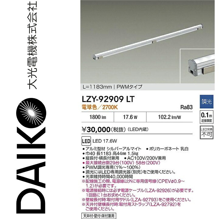 大光電機　LZY-92909LT　LED間接照明　Σ