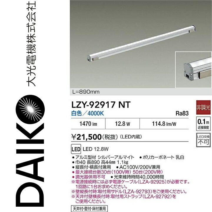 大光電機　LZY-92917NT　LED間接照明　Σ