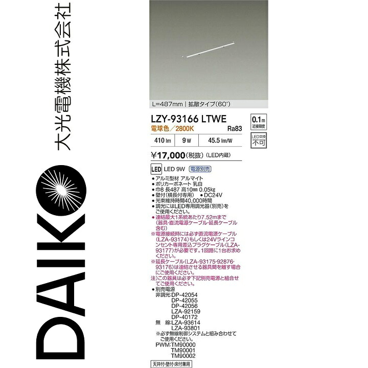 大光電機 LZY-93166LTWE LED間接照明 Σ|住設建材カナモンジャー