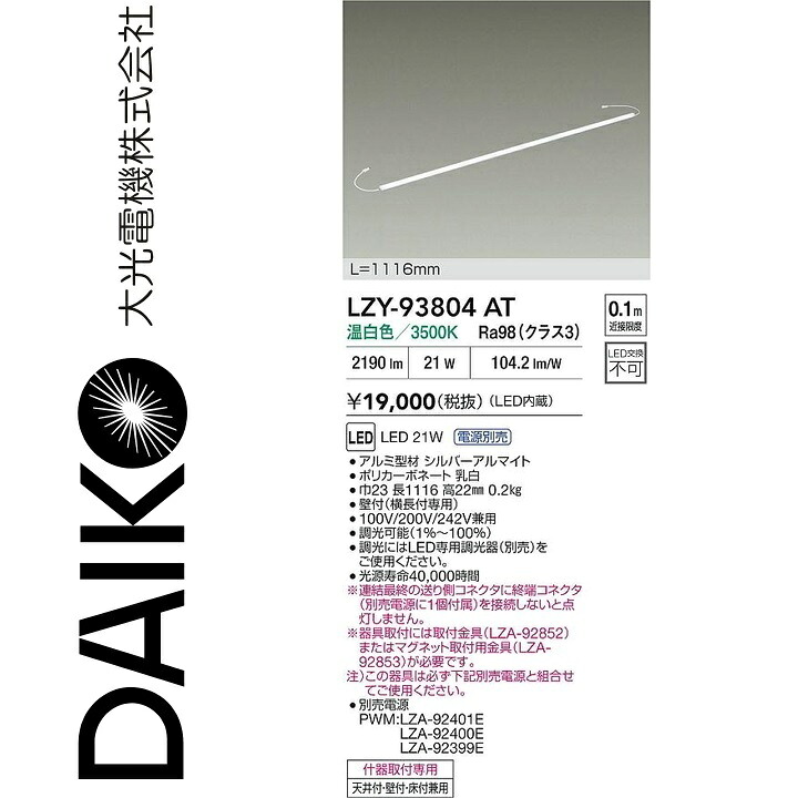 大光電機 LZY-93804AT LED間接的な行動照明装置 【LZY-92709AT のあと継ぎ品】 Σ