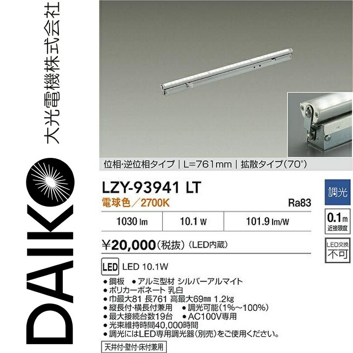 大光電機　LZY-93941LT　LED間接照明 【LZY-91357LTF の後継品】　Σ
