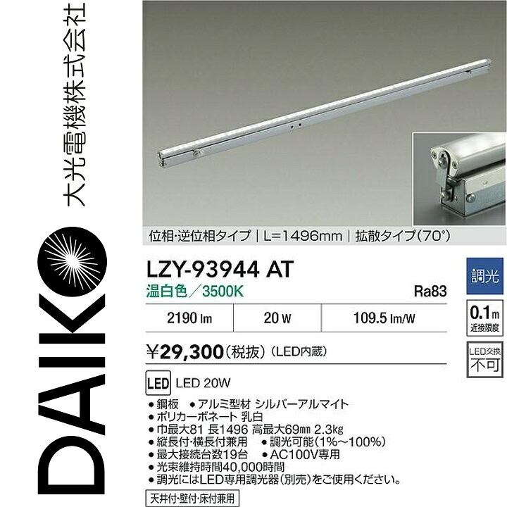 大光電機　LZY-93944AT　LED間接照明 【LZY-91360ATF の後継品】　Σ
