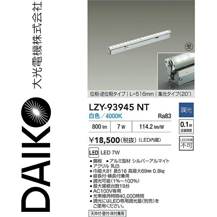 大光電機 LZY-93945NT LED間接的な行動点火装置 【LZY-92854NT の家督相続品】 Σ