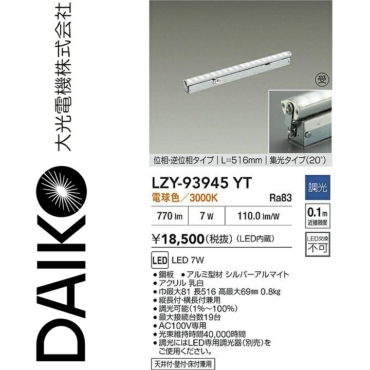 大光電機 LZY-93945YT LED間接的な行動点火装置 【LZY-92854YT の家督相続品】 Σ