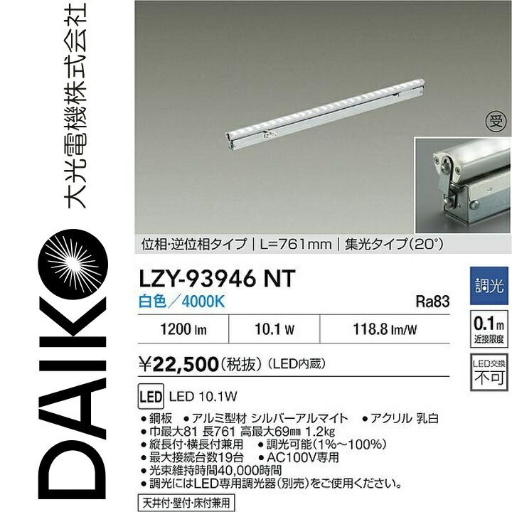 大光電機 LZY-93946NT LED間接的な行動点火装置 【LZY-92855NT の家督相続品】 Σ