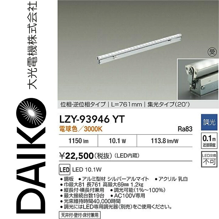 大光電機 LZY-93946YT LED間接的な行動点火装置 【LZY-92855YT の家督相続品】 Σ