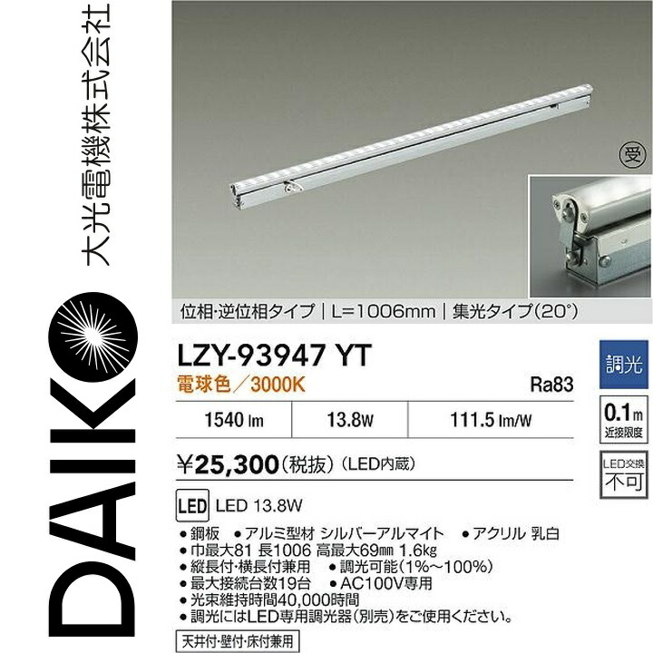 大光電機　LZY-93947YT　LED間接照明 【LZY-92856YT の後継品】　Σ