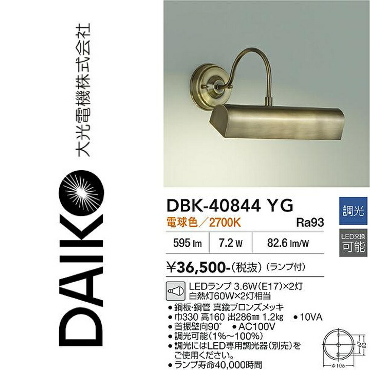 大光電機 DBK-40844YG LEDブラケット Σ|住設建材カナモンジャー