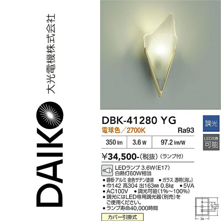 大光電機 DBK-41280YG LEDブラケット Σ|住設建材カナモンジャー