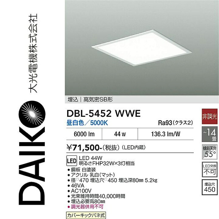 大光電機　DBL-5452WWE　LEDベースライト　Σ｜住設建材カナモンジャー
