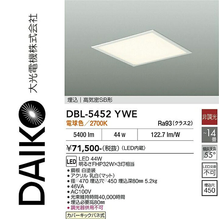 大光電機 DBL-5452YWE LEDベースライト Σ|住設建材カナモンジャー
