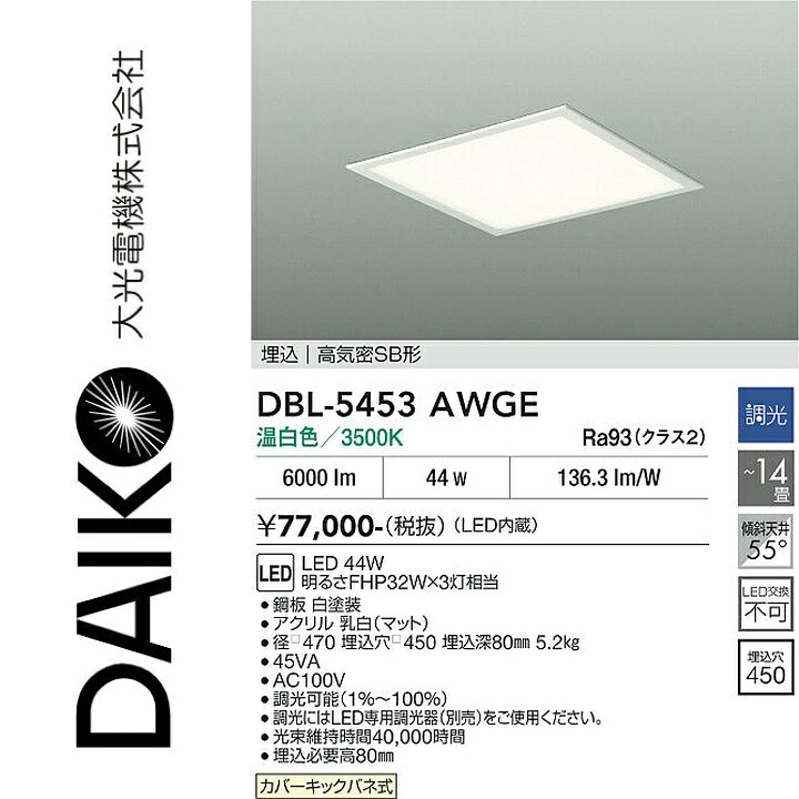 大光電機　DBL-5453AWGE　LEDベースライト　Σ｜住設建材カナモンジャー