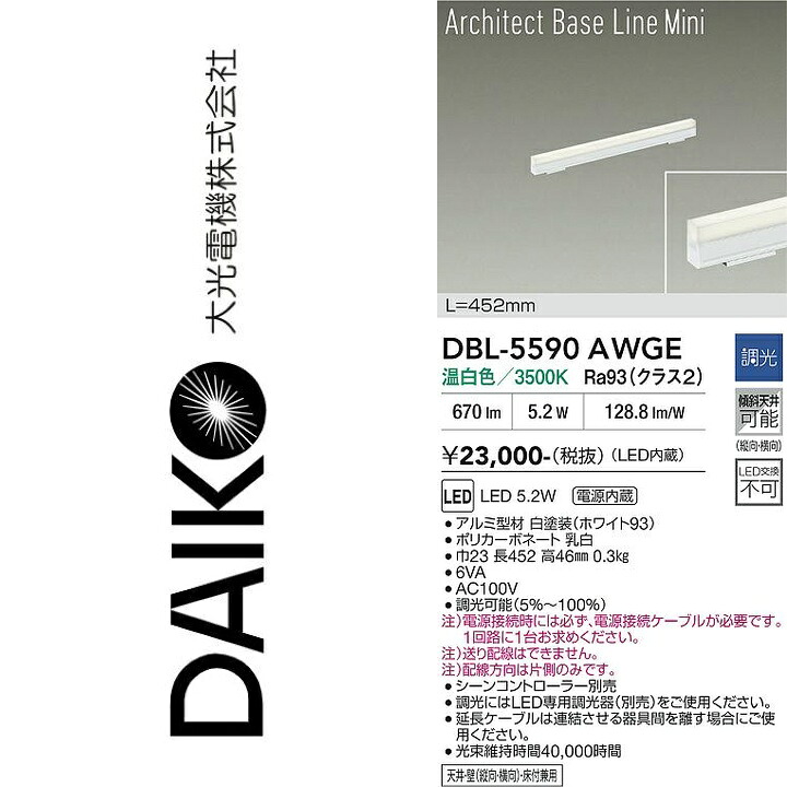 大光電機　DBL-5590AWGE　LEDベースライト　Σ｜住設建材カナモンジャー