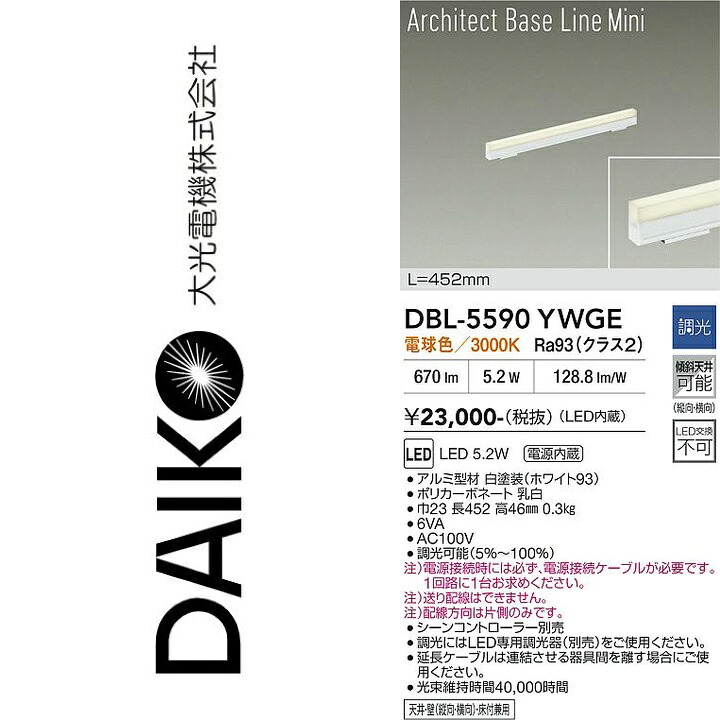 大光電機　DBL-5590YWGE　LEDベースライト　Σ｜住設建材カナモンジャー
