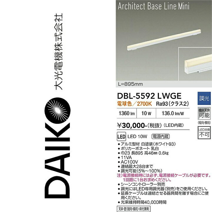 大光電機 DBL-5592LWGE LEDベースライト Σ|住設建材カナモンジャー