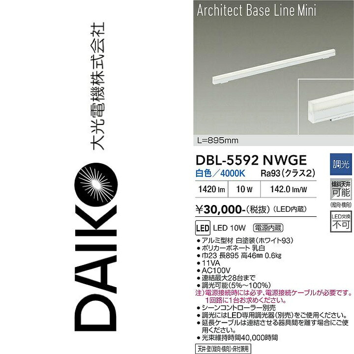 大光電機 DBL-5592NWGE LEDベースライト Σ|住設建材カナモンジャー