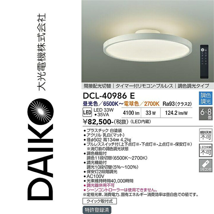 大光電機 DCL-40986E LEDシーリング Σ|住設建材カナモンジャー