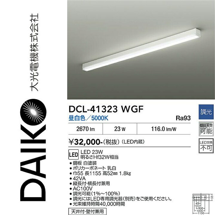 大光電機　DCL-41323WGF　LEDシーリング　Σ｜住設建材カナモンジャー